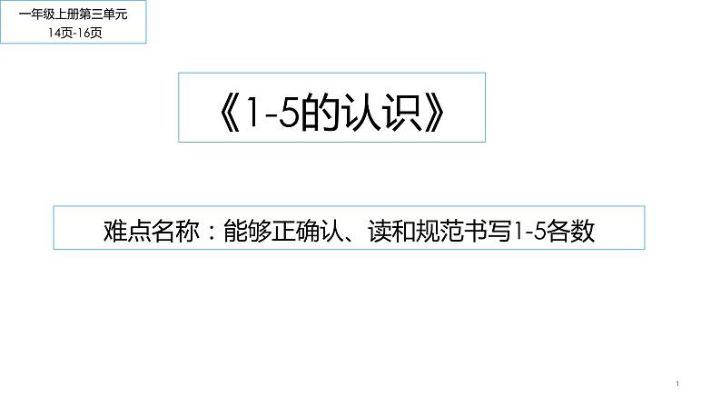 一年级数学上册教学课件-3.11_5的认识18-人教版18张第1页