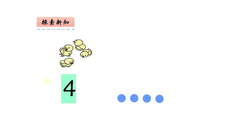 一年级数学上册教学课件-3.11_5的认识18-人教版18张第7页