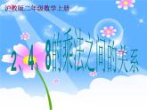 【沪教版（2021秋）】二年级数学上册 2.9 2、4、8的乘法之间的关系 课件