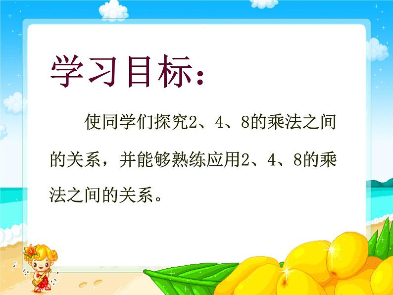 【沪教版（2021秋）】二年级数学上册 2.9 2、4、8的乘法之间的关系 课件02