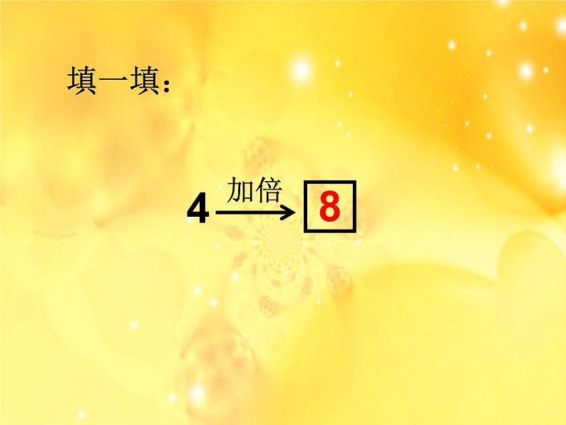 【沪教版（2021秋）】二年级数学上册 2.9 2、4、8的乘法之间的关系 课件04