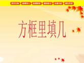 【滬教版（2021秋）】二年級(jí)數(shù)學(xué)上冊 1.4 方框里填幾 課件