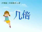 【沪教版（2021秋）】二年级数学上册 2.12 几倍 课件