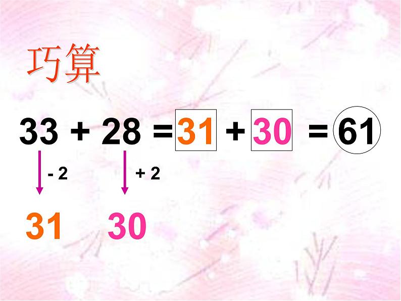 【沪教版（2021秋）】二年级数学上册 1.3 巧算 课件03