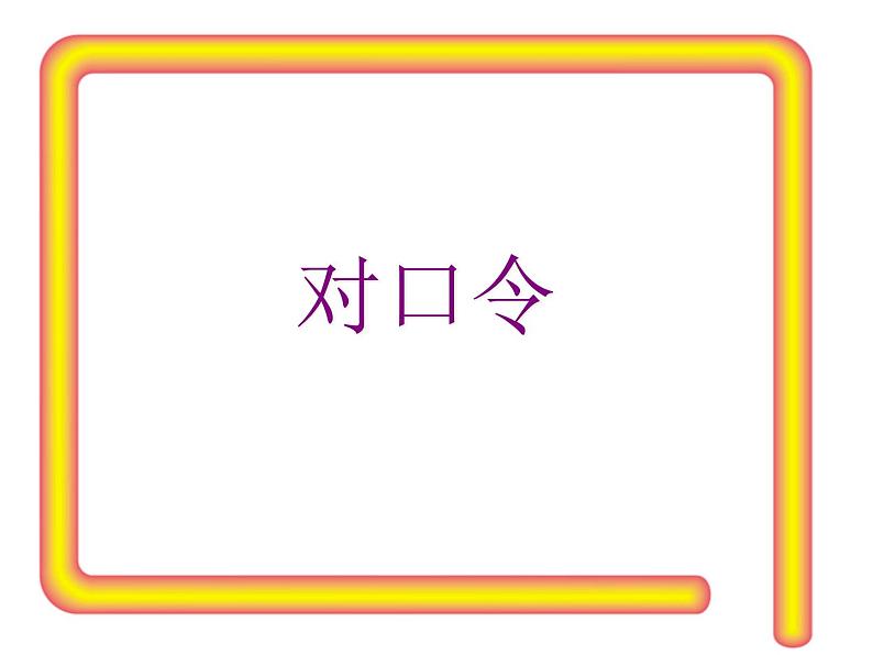 【沪教版（2021秋）】二年级数学上册 2.7 4的乘法 课件04