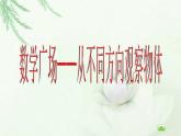 【沪教版（2021秋）】二年级数学上册 6.8 数学广场--从不同的方向观察物体 课件