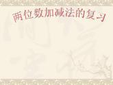 【滬教版（2021秋）】二年級(jí)數(shù)學(xué)上冊(cè) 1.1 兩位數(shù)加減法的復(fù)習(xí) 課件