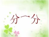 【滬教版（2021秋）】二年級數(shù)學上冊 2.10 分一分 課件