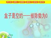 【滬教版（2021秋）】二年級數(shù)學(xué)上冊 2.13 被除數(shù)為0的除法 課件