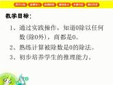【滬教版（2021秋）】二年級數(shù)學(xué)上冊 2.13 被除數(shù)為0的除法 課件