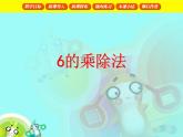 【滬教版（2021秋）】二年級(jí)數(shù)學(xué)上冊(cè) 4.3 6的乘除法 課件
