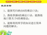 【滬教版（2021秋）】二年級(jí)數(shù)學(xué)上冊(cè) 4.3 6的乘除法 課件