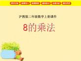 【滬教版（2021秋）】二年級數(shù)學(xué)上冊 2.8 8的乘法 課件