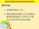 【滬教版（2021秋）】二年級數(shù)學(xué)上冊 2.8 8的乘法 課件