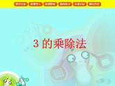 【滬教版（2021秋）】二年級(jí)數(shù)學(xué)上冊 4.2 3的乘除法 課件
