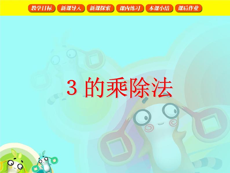 【沪教版（2021秋）】二年级数学上册 4.2 3的乘除法第1页