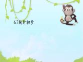 【滬教版（2021秋）】二年級數(shù)學(xué)上冊 3.1 統(tǒng)計初步 課件