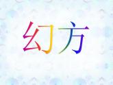 【沪教版（2021秋）】二年级数学上册 6.7 数学广场——幻方件 课件