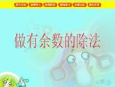 【滬教版（2021秋）】二年級(jí)數(shù)學(xué)上冊(cè) 4.9 做有余數(shù)的除法 課件