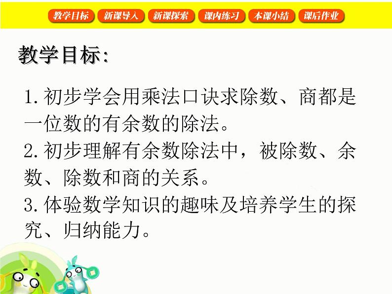 【沪教版（2021秋）】二年级数学上册 4.9 做有余数的除法 课件02