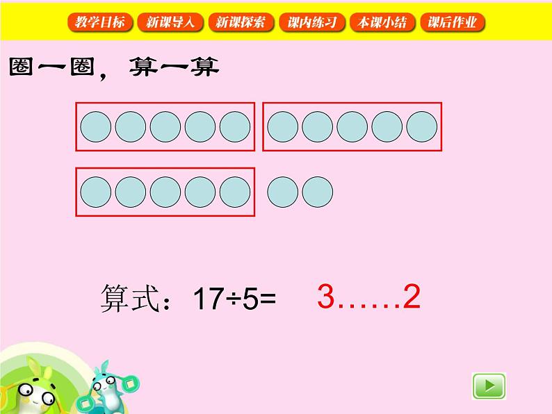 【沪教版（2021秋）】二年级数学上册 4.9 做有余数的除法 课件04