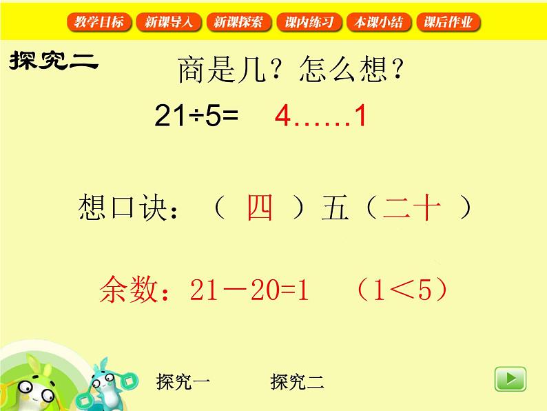 【沪教版（2021秋）】二年级数学上册 4.9 做有余数的除法 课件07