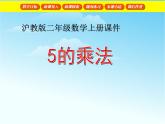 【沪教版（2021秋）】二年级数学上册 2.5 5的乘法 课件