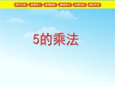 【沪教版（2021秋）】二年级数学上册 2.5 5的乘法 课件