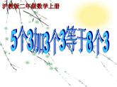 【滬教版（2021秋）】二年級數(shù)學(xué)上冊 6.3 5個3加3個3等于8個3 課件