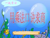 【滬教版（2021秋）】二年級(jí)數(shù)學(xué)上冊(cè) 2.11 用乘法口訣求商 課件