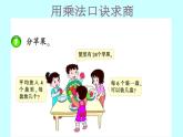 【滬教版（2021秋）】二年級(jí)數(shù)學(xué)上冊(cè) 2.11 用乘法口訣求商 課件