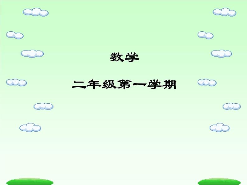 【沪教版（2021秋）】二年级数学上册 4.1 7的乘法、除法 (2) 课件01