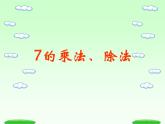 【滬教版（2021秋）】二年級數(shù)學(xué)上冊 4.1 7的乘法、除法 (2) 課件