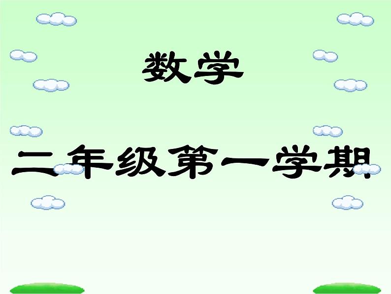 【沪教版（2021秋）】二年级数学上册 4.1 7的乘法、除法 课件01