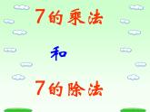 【沪教版（2021秋）】二年级数学上册 4.1 7的乘法、除法 课件
