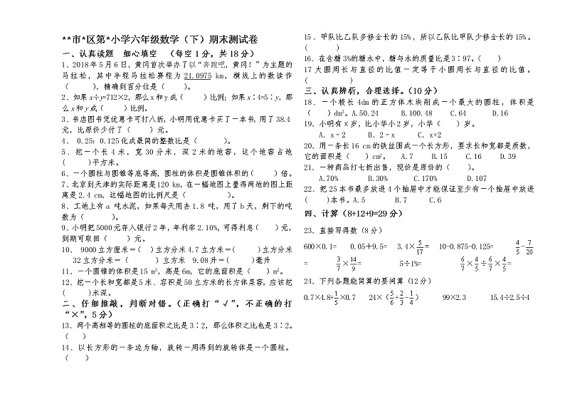 六年级下数学期末试卷(无答案)第1页
