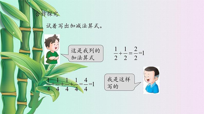 冀教版三年下册数学《简单分数加减法》课件   第一课时第4页