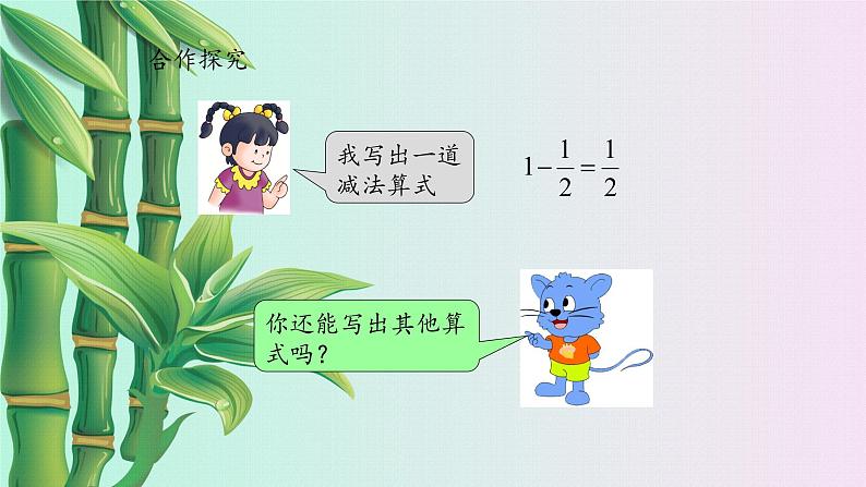 冀教版三年下册数学《简单分数加减法》课件   第一课时第5页