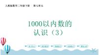 小学数学人教版二年级下册1000以内数的认识教学ppt课件