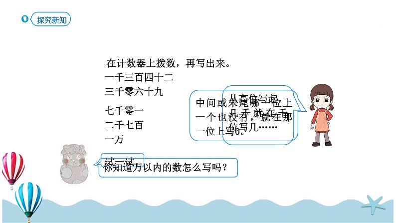 人教版数学二年级下册：7.5《读数、写数》PPT课件07