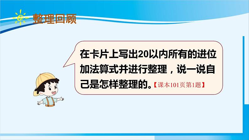 人教版一年级数学上册 20以内的进位加法  整理和复习（1） 课件03