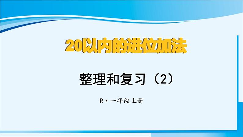 人教版一年级数学上册 20以内的进位加法  整理和复习（2） 课件01