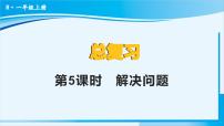 小学数学人教版一年级上册9 总复习复习ppt课件