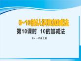 人教版一年级数学上册 6-10的认识和加减法 第10课时 10的加减法 课件