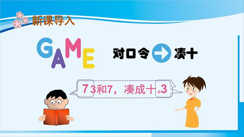 人教版一年级数学上册 6-10的认识和加减法 第10课时 10的加减法 课件02