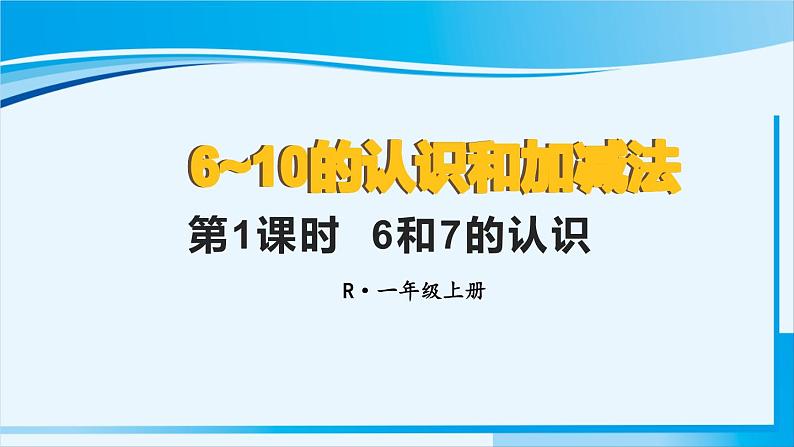 人教版一年级数学上册 6-10的认识和加减法 第1课时 6和7的认识 课件01