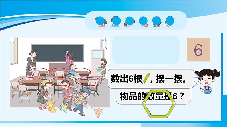 人教版一年级数学上册 6-10的认识和加减法 第1课时 6和7的认识 课件05