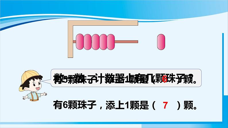 人教版一年级数学上册 6-10的认识和加减法 第1课时 6和7的认识 课件08