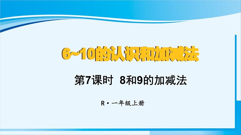 人教版一年级数学上册 6-10的认识和加减法 第7课时 8和9的加减法第1页