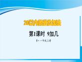 人教版一年级数学上册 20以内的进位加法  第1课时 9加几 课件